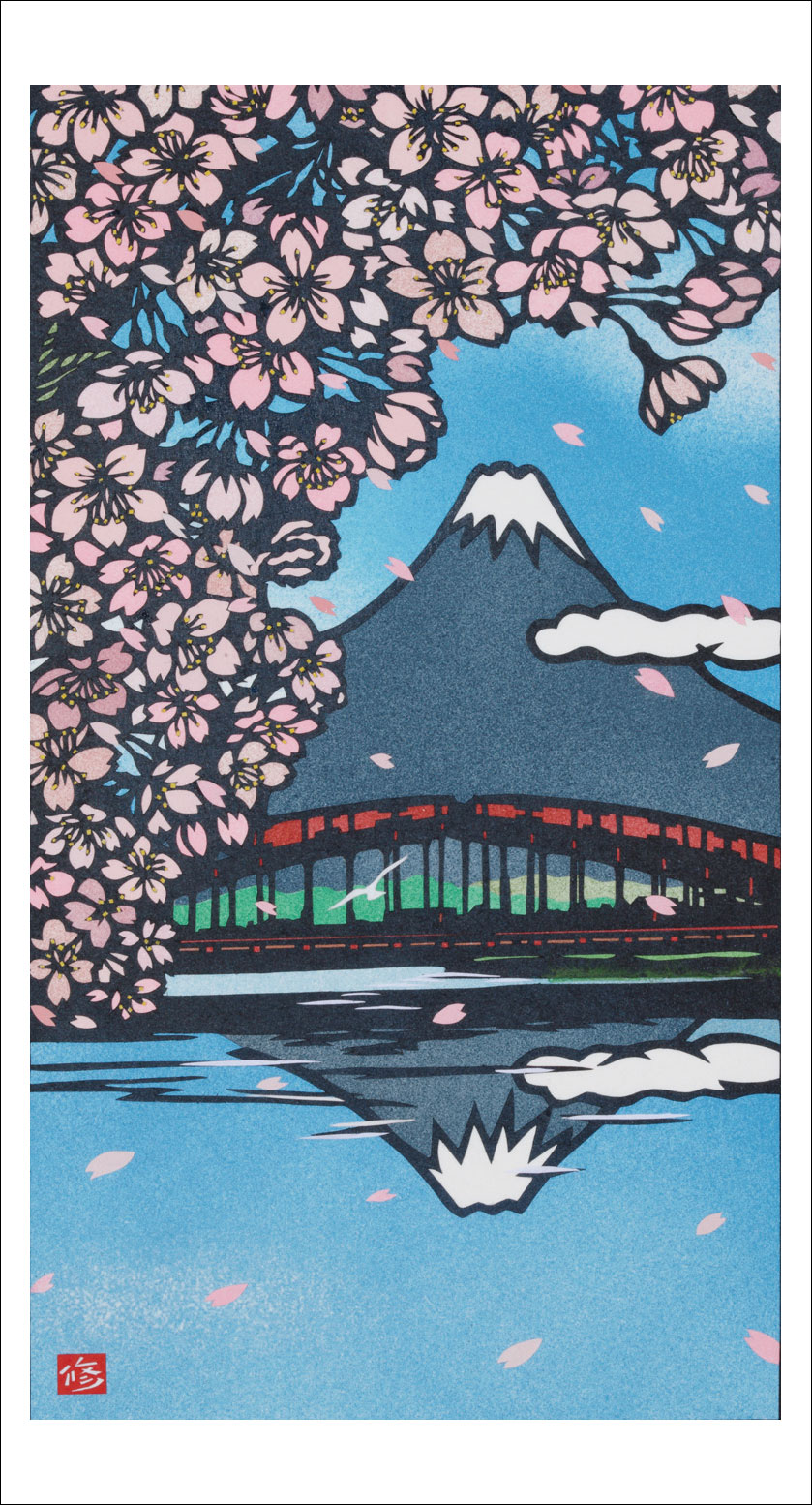 久保修 絵画(版画/ジクレー) 桜と富士 9287|アート＆フレーム|絵と額縁