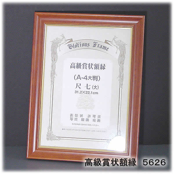 賞状額縁 5626 （木製）［artkan］