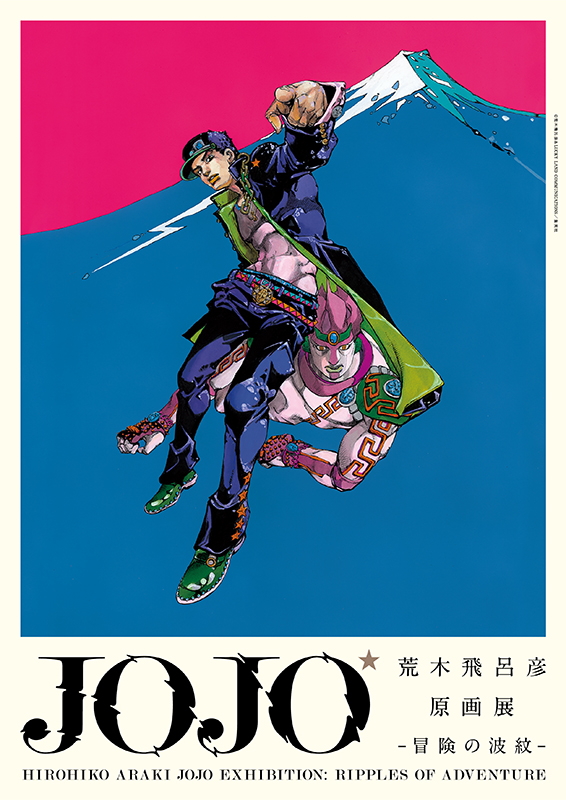 ジョジョの奇妙な冒険 冒険の波紋 荒木飛呂彦原画展 B2ポスター 1部2部セット ジョジョの奇妙な冒険 「荒木飛呂彦原画展 JOJO 冒険の波紋」高級複製