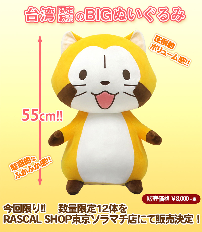 台湾限定BIGぬいぐるみをRASCAL SHOP 東京ソラマチ店で販売決定