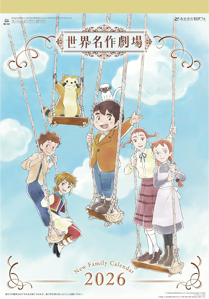 世界名作劇場 ニューファミリーカレンダー2026 発売中！｜ニュース