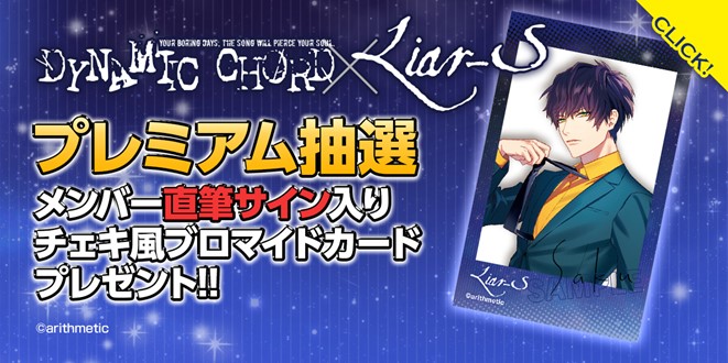 DYNAMIC CHORD feat. Liar-S くじコレ』が販売開始！ | アリスマティック