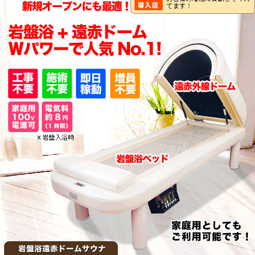 ふじしん遠赤浴ベッド Ⅲ型 ドーム付き サウナ 岩盤浴 ふじしん遠赤浴