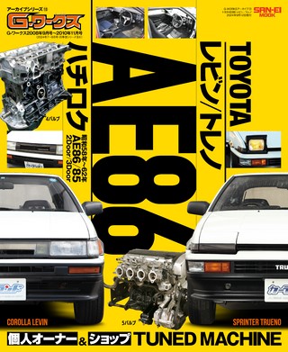 自動車誌MOOK G-WORKSアーカイブ Vol.13 トヨタAE86 レビン／トレノ