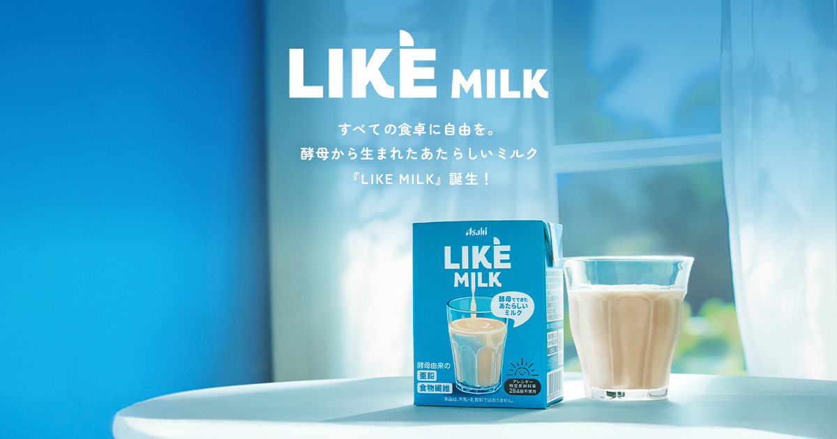 LIKE MILK｜酵母ミルク | アサヒグループジャパン