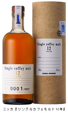 ニッカ『シングルカフェモルト12年』日欧同時発売 (ニュースリリース