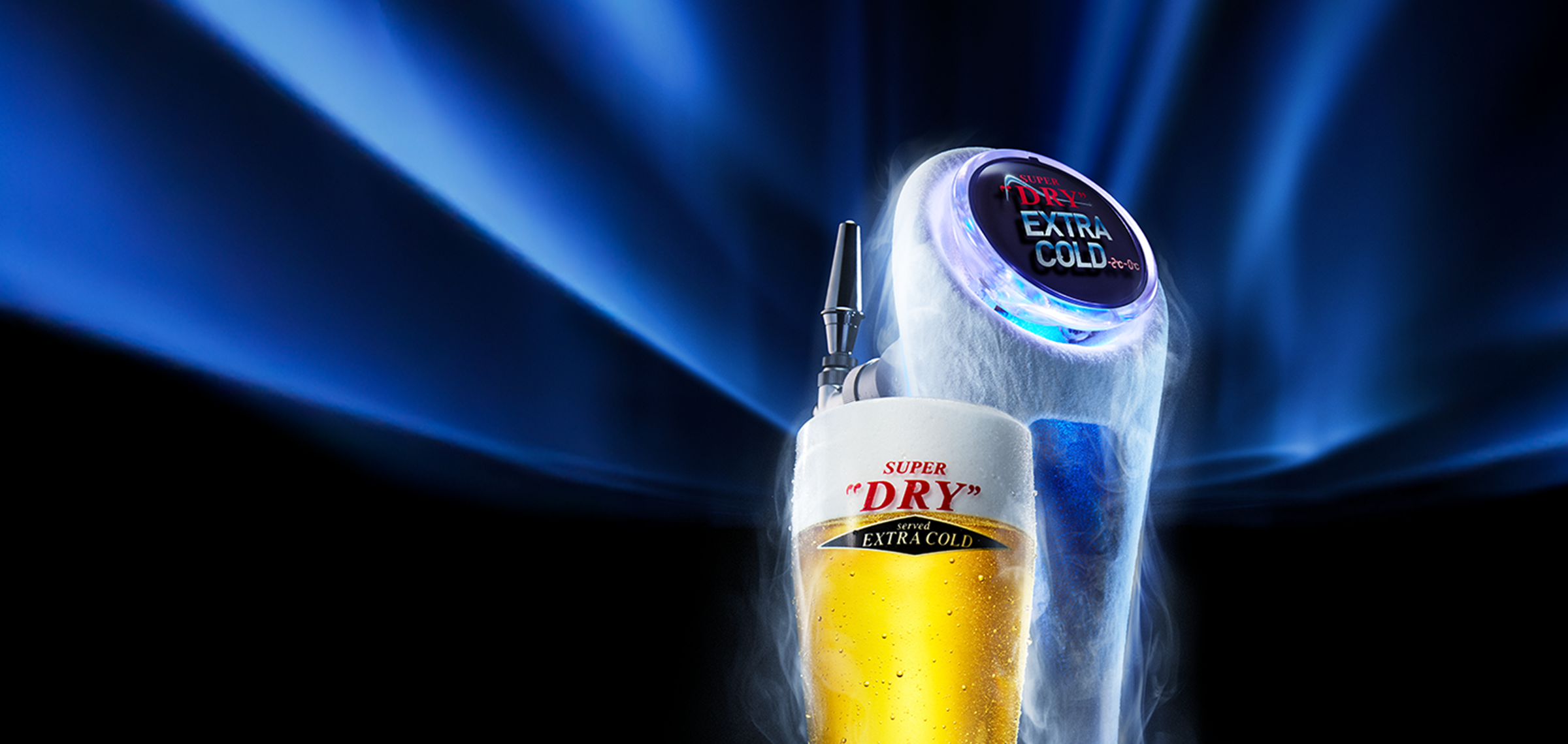 エクストラコールド | スーパードライ | アサヒビール
