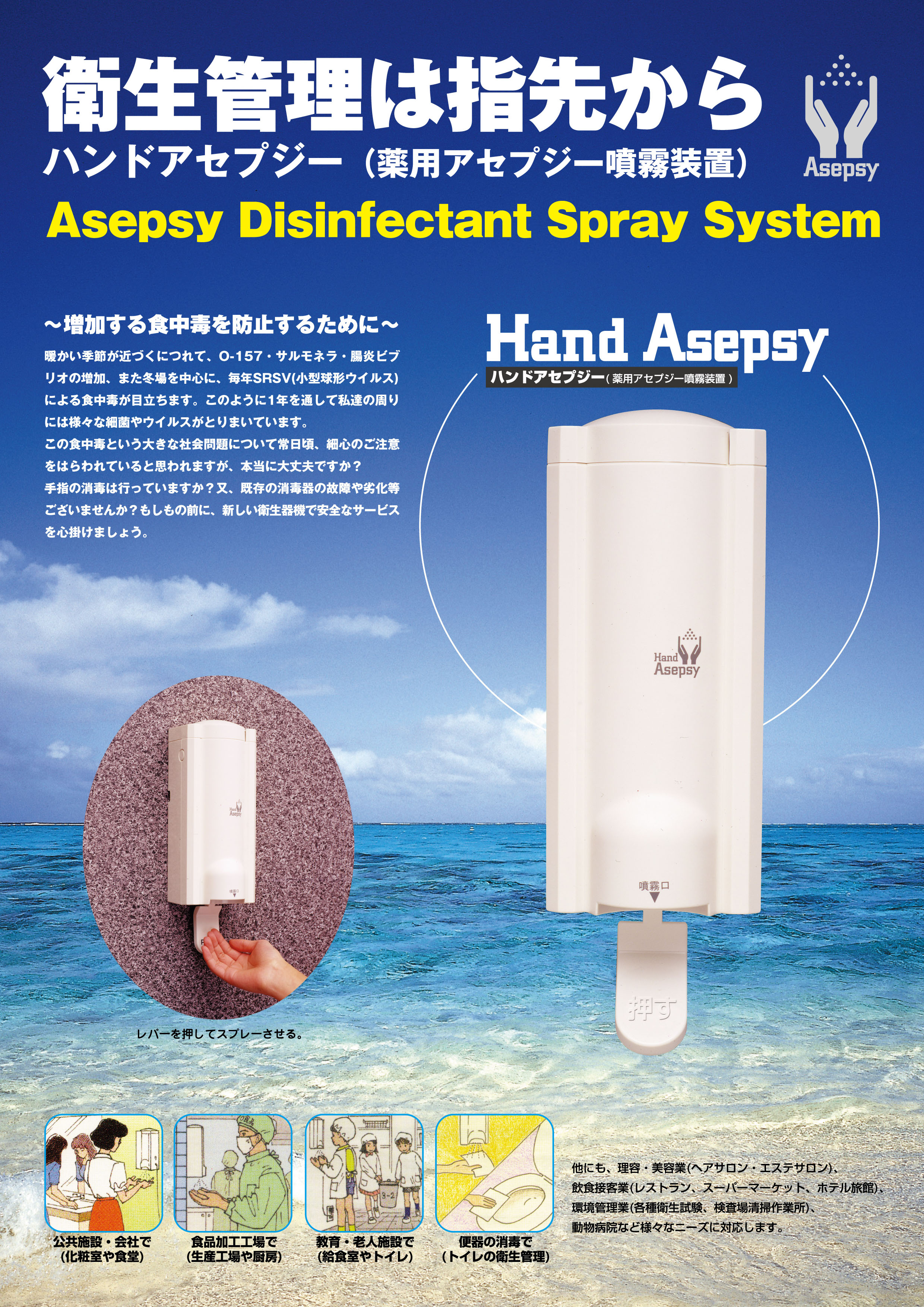 消毒器 - 業務用、施設用の手指消毒器はハンドアセプジー -