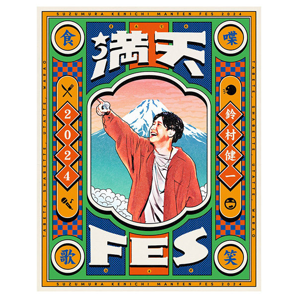 鈴村健一 満天FES 2024 ～食べて、しゃべって、歌って、笑おう