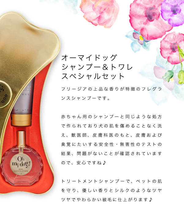 オーマイドッグ シャンプー＆トワレ スペシャルセット[oh my dog