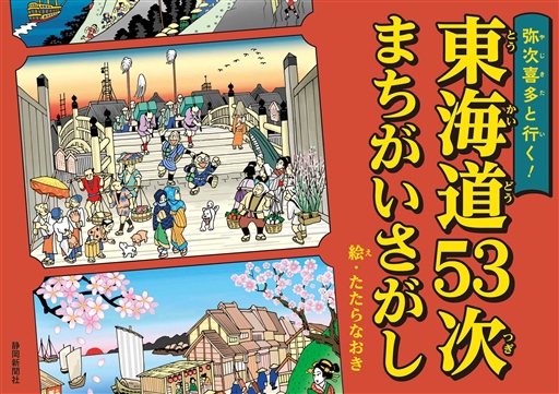 静岡新聞社の本】「弥次喜多と行く！ 東海道53次まちがいさがし
