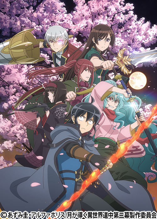 月が導く異世界道中1〜20+8.5巻ライトノベル 月が導く