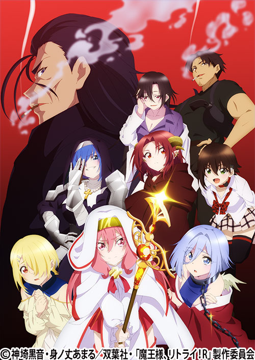 魔王様、リトライ！R | 番組 | AT-X