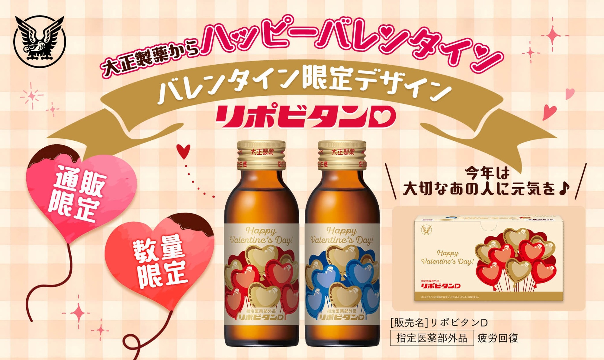 リポビタンD バレンタイン限定ボトル2026」数量限定、通販限定発売