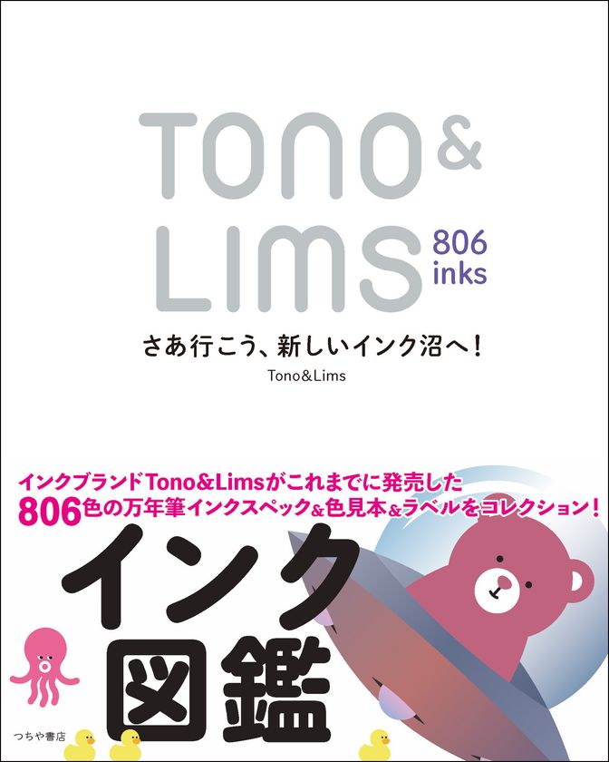 人気の万年筆インクブランドTono & Limsの インク全806色をまるごと