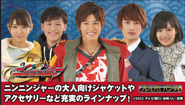 手裏剣戦隊ニンニンジャー」ジャケットなど 主人公5人の着用アイテムが