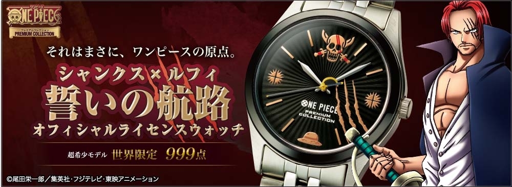 シャンクス x ルフィ 誓いの航路 オフィシャルライセンスウォッチ 【超