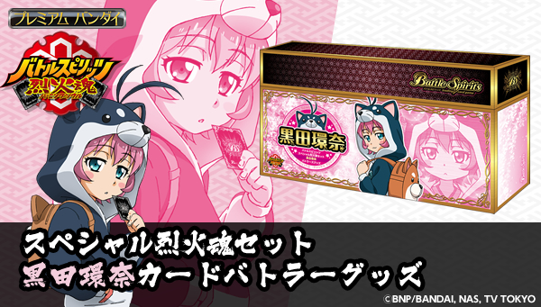 バトルスピリッツ スペシャル烈火魂セット 黒田環奈 炎利家 バトラーズ