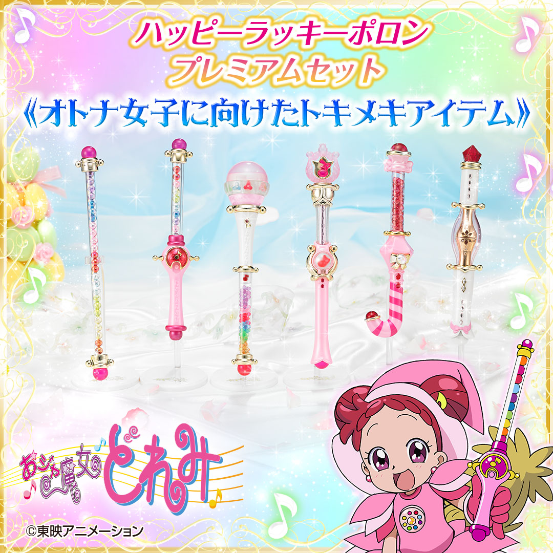 歴代「おジャ魔女どれみ」シリーズの『ポロン』6種が プレミアム
