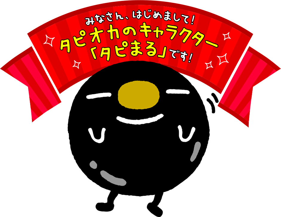 とっておきのスイーツドリンク TAPIOCA TIME(タピオカタイム) | EMIAL