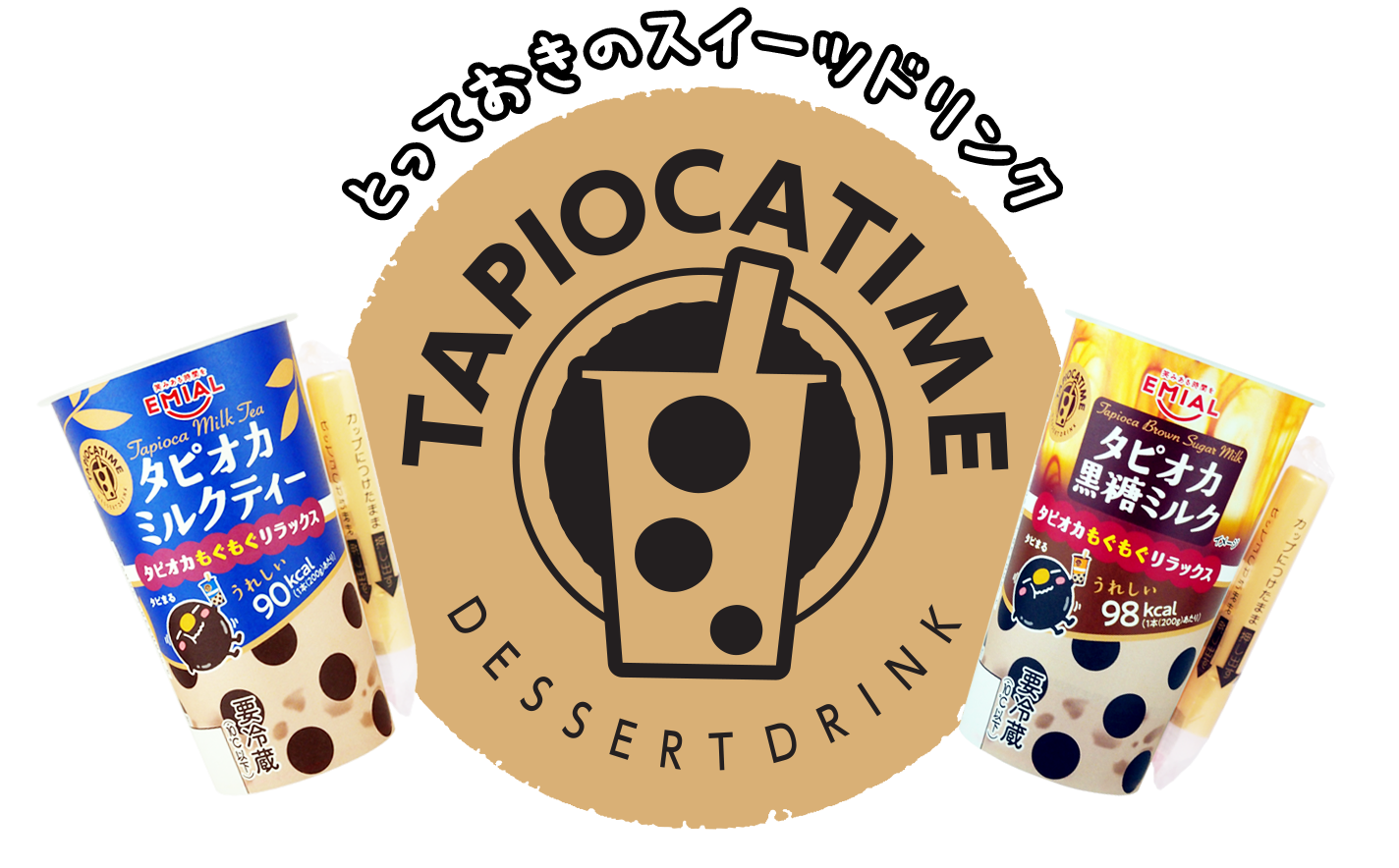 とっておきのスイーツドリンク TAPIOCA TIME(タピオカタイム) | EMIAL
