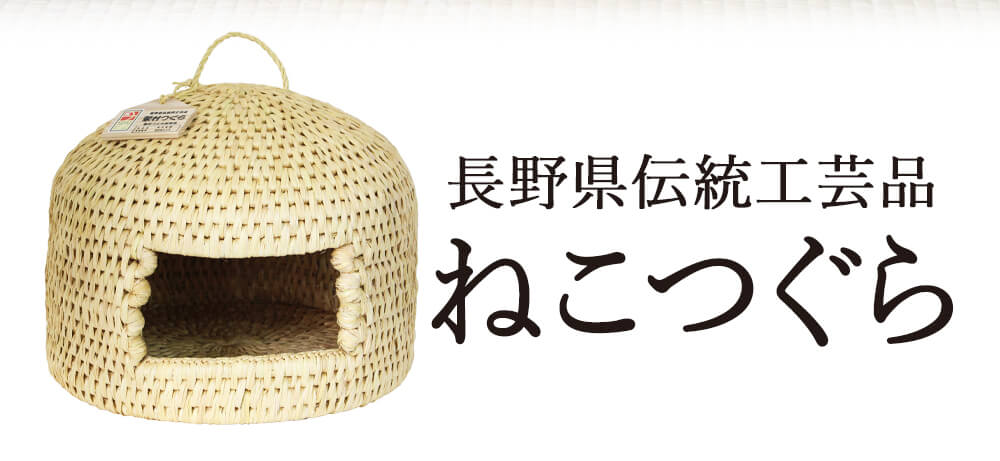 長野伝統工芸 『和風総本家』等で紹介された栄村の名人が作る 最高品質