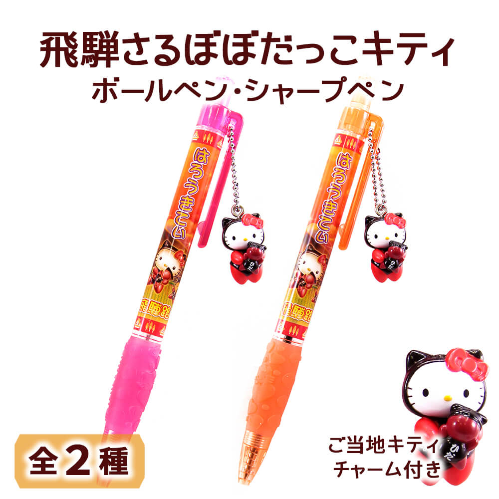 ハローキティ ご当地キティ ボールペン シャーペン まとめ売り ご当地