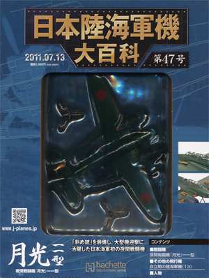 日本陸海軍機大百科 アシェット・コレクションズ・ジャパン バック