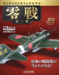 アシェット 零戦五二型をつくる 全100号 アシェット零戦五二