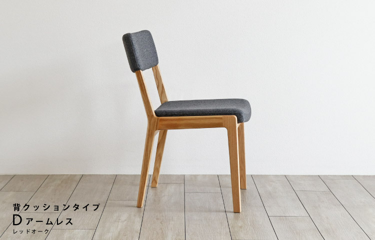 座面が「洗えて」「ふわっ」とした座り心ここちの椅子 木蔵＜BOKURA＞