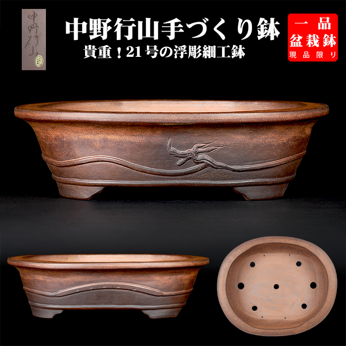 中野行山 盆栽鉢 常滑焼 中野行山 盆栽鉢