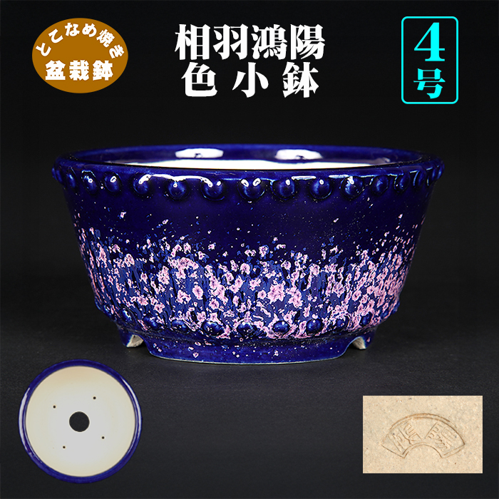 475 盆栽 盆栽鉢 植木鉢 和鉢 鴻陽 475 盆栽 盆栽鉢 植木鉢 和鉢 鴻陽