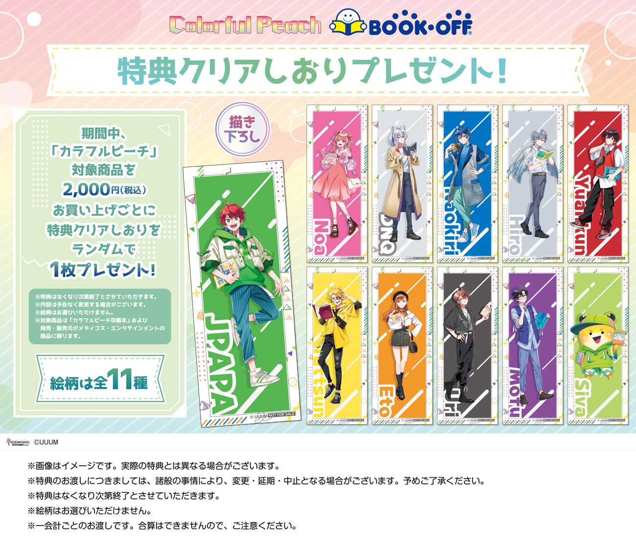カラフルピーチ』×BOOKOFFコラボ