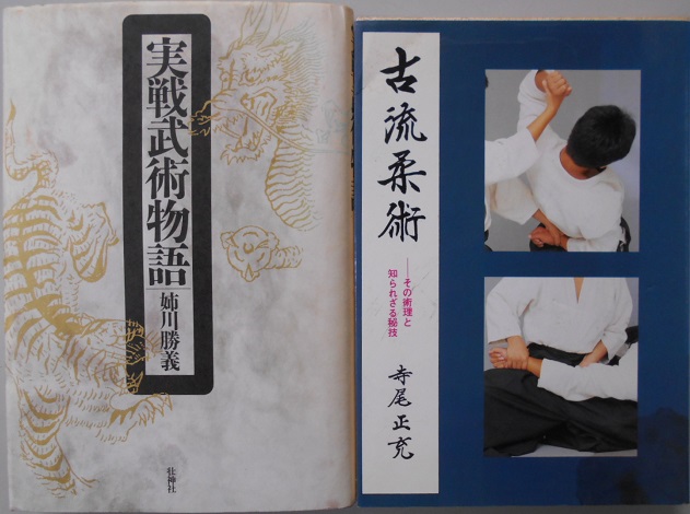 豊臣家吉川家指南 伯耆流柔術秘伝絵巻 平成元年マツノ書店