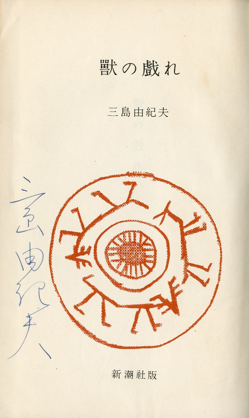三島由紀夫サイン本】『獣の戯れ』新潮社 昭和36年初版本(『文化防衛論