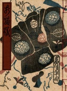 武井武雄刊本作品No.17 乞食の本 / 武井武雄 | 小宮山書店 KOMIYAMA