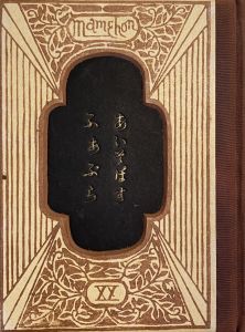 限定260部】乞食の本 武井武雄刊本作品No.17（1950年） 限定260部