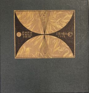 武井武雄（Takeo Takei） | 小宮山書店 KOMIYAMA TOKYO | 神保町 古書