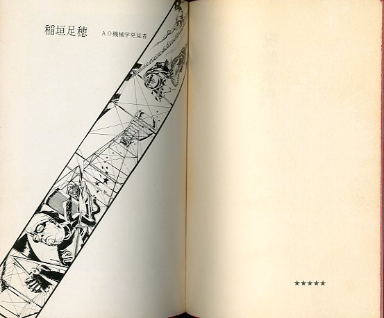 昭和十八年初版『飛行機物語』稲垣足穂 三省堂 検）三島由紀夫澁澤龍一