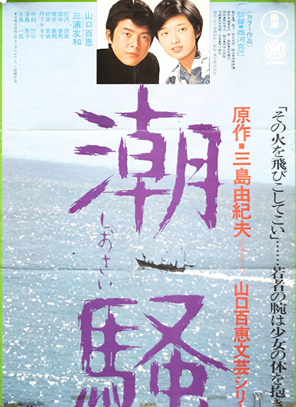 潮騒 （山口百恵主演） / 三島由紀夫 | 小宮山書店 KOMIYAMA TOKYO
