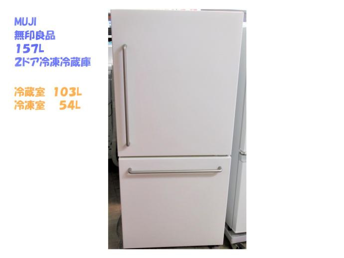 無印良品 冷蔵庫 157L MJ-R16A 2016年製 無印良品 冷蔵庫 MJ-R16A 2016年