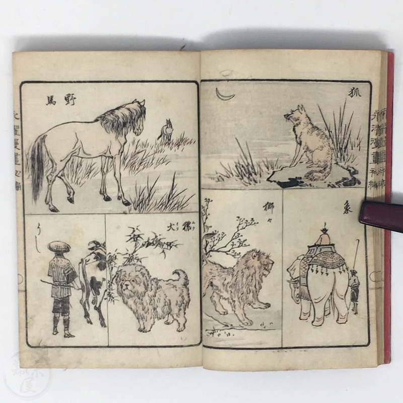 幕末屋 • 永濯漫画 小林(鮮斎)永濯画 (日本の絵本 ) • 希少な本と写真