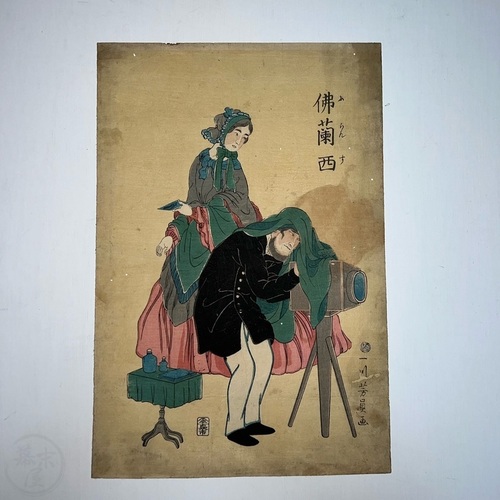 浮世絵版画、外国人物畫佛郎西（ふらんす)歌川芳虎画、文久元年