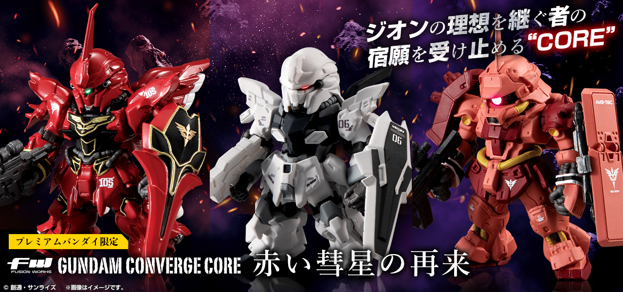 FW GUNDAM CONVERGE CORE 赤い彗星の再来【プレミアムバンダイ限定