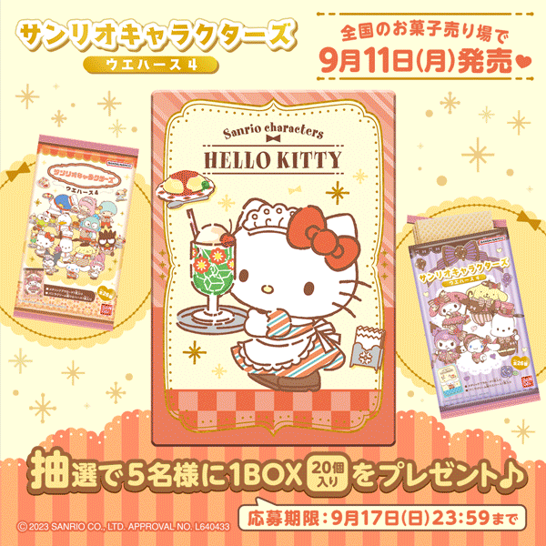サンリオキャラクターズ ウエハース4｜発売日：2023年9月11日