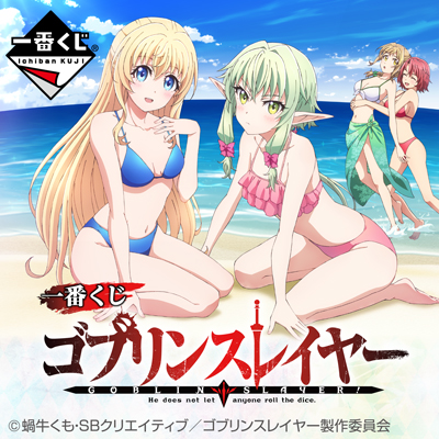 ゴブリンスレイヤー 一番くじ ロト未開封 定価から4000引き 完全未