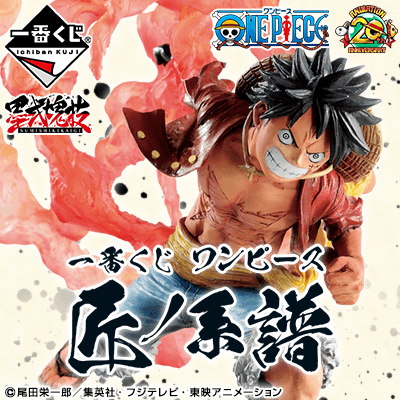 一番くじ ワンピース 匠ノ系譜│株式会社BANDAI SPIRITS（バンダイ