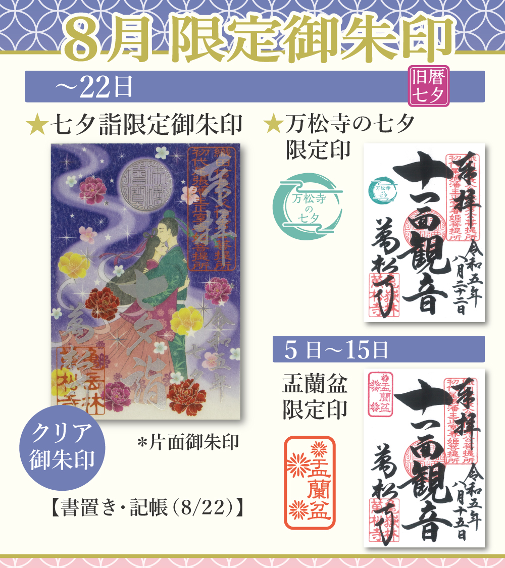 8月の限定御朱印 | 亀岳林 万松寺