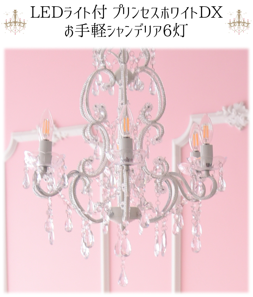 LED電球付 6灯 シャンデリア プリンセスホワイトDX 簡単取付 幅55cm