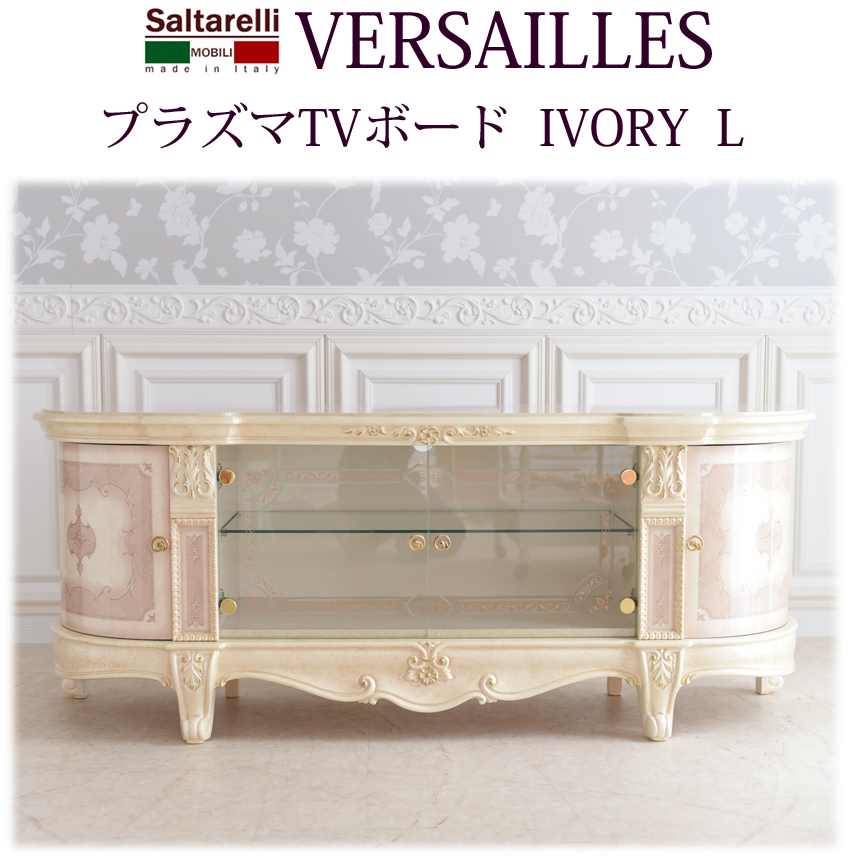 イタリア製 サルタレッリ ヴェルサイユ テレビボード IV 幅166cm